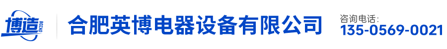 合肥英博電器設(shè)備有限公司